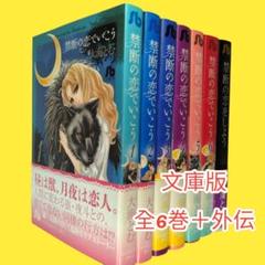禁断の恋でいこう 全6巻 ＋ 禁断の恋をしよう 【大海とむ】小学館漫画文庫