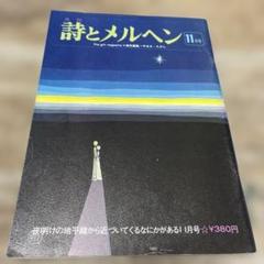 大幅値下げ　詩とメルヘン　昭和50年　11冊セット 大幅値下げ 詩とメルヘン 昭和50年 11冊セット その他