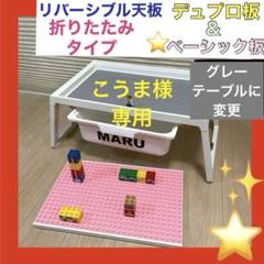 まーレゴ板天板◼︎横長タイプ◼︎ボックス無し⭐️レゴテーブル★◻︎ 2025年最新】レゴ天板の人気アイテム - メルカリ