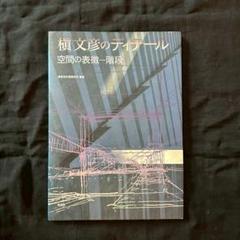 Fumihiko Maki 槇文彦 洋書　希少 南洋堂書店ウェブショップ