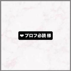 ❤︎ プロフ必読 様 - メルカリ