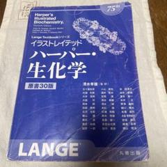 イラストレイテッド ハーパー・生化学 原書30版 (Lange Textbook