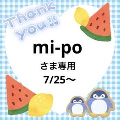 mi-poさま専用