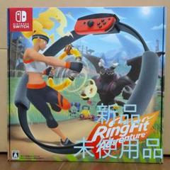 リングフィット アドベンチャー Switch
