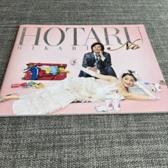 映画ホタルノヒカリ パンフレット 綾瀬はるか 藤木直人 ラブコメ 映画グッズ