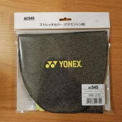 YONEX ヨネックス ストレッチカバー バドミントン ラケット AC545
