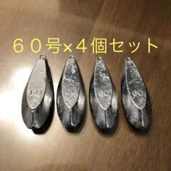新品 60号 4個セット 釣り用 六角錘 おもり オモリ 海 川 船 舟 魚つりのサムネイル