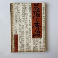 【90年代?古酒】中国薬酒(葯酒)3本セット 健康酒 漢方薬酒 90年代 古酒】中国薬酒(葯酒)3本セット 健康酒 漢方薬酒｜Yahoo