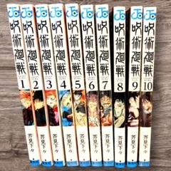 呪術廻戦 単行本 1〜10巻セット【新品未開封含む】✨️美品✨️