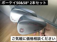 Titleist Vokey Design 50,58度ウェッジ