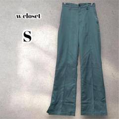 ダブルクローゼット　フレアパンツ 　Sサイズ 　ブーツカット 　4789