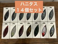 ハニタス14個セット売りバラ売り不可