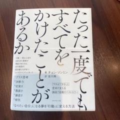たった一度でもすべてをかけたことがあるか