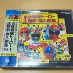 Amazon.co.jp: 東映戦隊ヒーロー主題歌・挿入歌集Vol.2