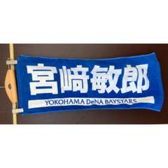 2025年最新】宮崎敏郎 タオルの人気アイテム - メルカリ