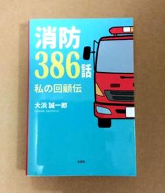 消防386話私の回顧伝