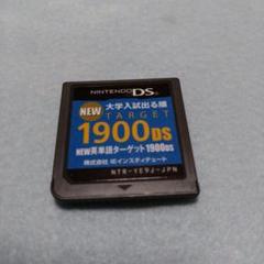 NEW大学入試出る順 英単語ターゲット１９００DS