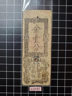 H1566藩札☆政府紙幣／兵庫開港金札／金2分 兵庫開港金札 金壹両（美品上） - セキグチは1964年創業の古銭