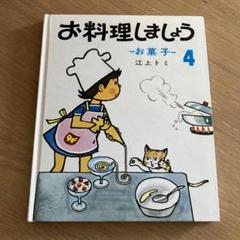 Amazon.co.jp: お料理しましょう 4: お菓子 : 江上 トミ, 川本 哲夫: 本