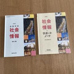 ①改訂版　社会と情報　教科書　　改訂版　社会と情報　サポートノート　数研出版