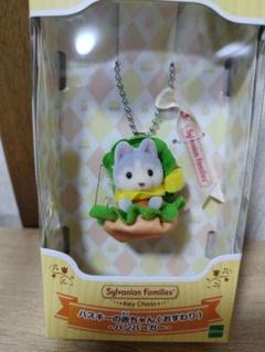 シルバニアファミリー ハスキーの赤ちゃん（おすわり）ハンバーガー キーチェーン