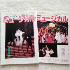 1998年月刊ミュージカル2冊セット