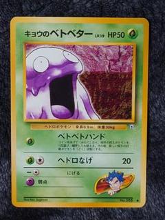 ポケモンカード　ベトベター　旧裏　どくガス　キョウ　海外 ポケモン - 旧裏ポケモンカード キョウのベトベター の通販 by