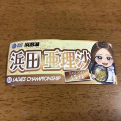 ボートレース浜田亜理沙選手 直筆サイン入りぬいぐるみ ボートレース浜田亜理沙選手 直筆サイン入りぬいぐるみ - メルカリ