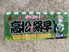 リンカイ 高松絆早 フェイスタオル