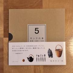 サンクの本 保里亨子