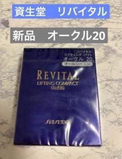 新品 資生堂 リバイタル リフティングパクト (レフィル