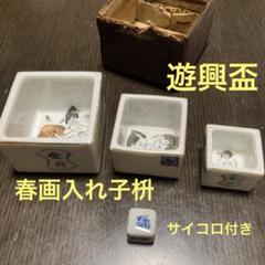 エレナ様おまとめ 遊興盃 春画入れ子枡 サイコロ付き アンティーク酒器 m20374049501_1.jpg?1735470510