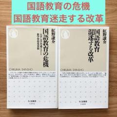 2冊セット】国語教育の危機 国語教育迷走する改革 紅野謙介