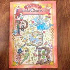 WALT Disney's CHILDREN'S CLASSICS 物語の宝庫