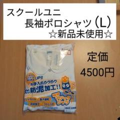 小学生　女の子　長袖　ポロシャツ　白　Lサイズ　防泥加工　スクールユニ①