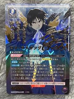 ユニオンアリーナ 鋼の錬金術師 ロイ マスタング 星2 パラレル サイン ユニオンアリーナ 鋼の錬金術師 ロイ マスタング 星2 パラレル