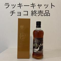 マルスウイスキー　ラッキーキャット　チョコ　終売品　ウイスキー　駒ヶ岳　津貫 マルスウイスキー ラッキーキャット チョコ 終売品 ウイスキー