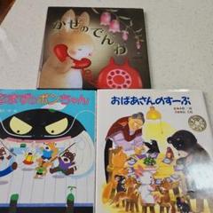 かぜのでんわ　なまずのボンちゃん　おばあさんのすーぷ　いもとようこ