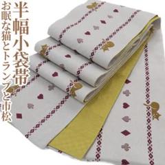 夏着物 浴衣“モフモフする？お眠な猫とトランプと市松”半幅小袋帯 N-69 夏着物 浴衣“モフモフする？お眠な猫とトランプと市松”半幅小