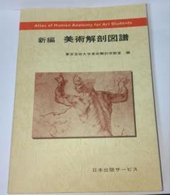 新編 美術解剖図譜　東京芸術大学解剖学教室　編