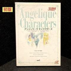 アンジェリークキャラクターズ : from"Angelique"to"Ange…