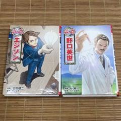 ＜特価セール中＞ポプラ社　コミック版世界の伝記 エジソン、北里柴三郎他　計17冊 ✴︎美品✴︎ポプラ社 コミック版 世界の伝記 エジソンの通販 by