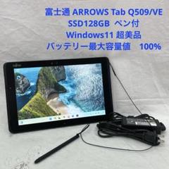 ARROWS Tab Q509/VE SSD128GB ペン付 超美品　#I ARROWS Tab Q508/SE CPU x7 SSD128GB 美品 #F - メルカリ