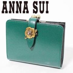 新品 アナスイ ブルボン ローズブローチベルト がま口小銭入れ 折り財布 緑
