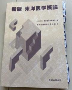 新版　東洋医学臨床論　未使用 新版 東洋医学臨床論(はりきゅう編) | 公益社団法人東洋療法学校