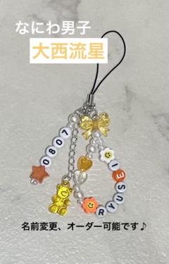 No.7 ビーズキーホルダー オーダー なにわ男子 大西流星 - メルカリ
