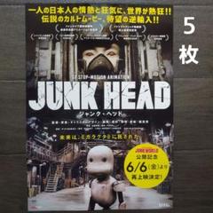 映画 JUNK HEAD 再上映 チラシ フライヤー 5枚 - メルカリ