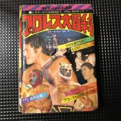 プロレス　その他　本　まとめ売り　セット　サイン 2025年最新】プロレス技 本の人気アイテム - メルカリ