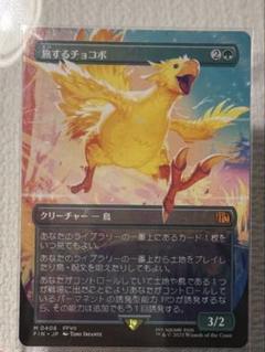 MTG FF 旅するチョコボ ボーダーレス 神話レア M 406 FFVII