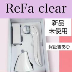 【新品未使用】ReFa リファクリア 2025年最新】ReFaリファクリアの人気アイテム - メルカリ